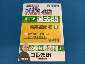 オートマ過去問 商業登記法 2020年度版(6) 山本浩司