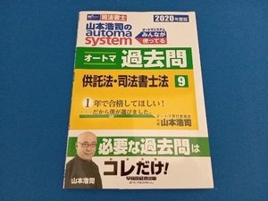 オートマ過去問 供託法・司法書士法 2020年度版(9) 山本浩司