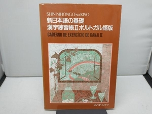 新日本語の基礎 漢字練習帳 ポルトガル語版