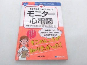 看護の現場ですぐに役立つモニター心電図 ナースのためのスキルアップノート 佐藤弘明 秀和システム 店舗受取可