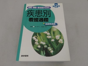 病期・病態・重症度からみた疾患別看護過程+病態関連図 井上智子