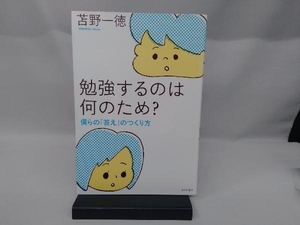 勉強するのは何のため? 苫野一徳