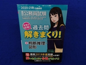 大卒程度公務員試験 本気で合格!過去問解きまくり! 2020-21年合格目標(2) 東京リーガルマインドLEC総合研究所公務員試験部