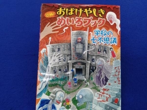 恐怖!おばけやしきめいろブック 学校の七不思議 WILLこども知育研究所