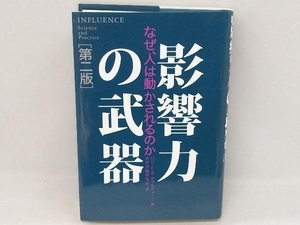 影響力の武器 第二版 ロバート・B.チャルディーニ