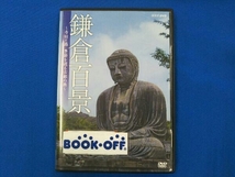 DVD NHKDVD 鎌倉百景~寺社と路、季節を遮る古都の旅~_画像1