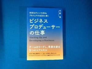 ビジネスプロデューサーの仕事 中野崇