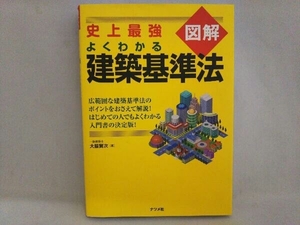 史上最強図解 よくわかる建築基準法 大脇賢次