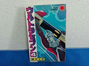 ウルトラセブン4巻　桑田次郎