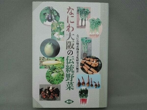 なにわ大阪の伝統野菜 なにわ特産物食文化研究会