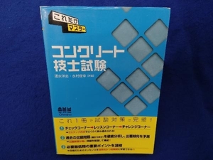 コンクリート技士試験 水村俊幸