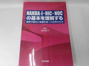 NANDA-NIC-NOCの基本を理解する 黒田裕子