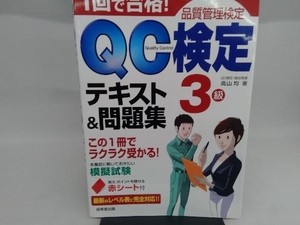 1回で合格!QC検定テキスト&問題集 3級 品質管理検定 高山均