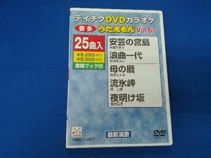 DVD DVDカラオケ うたえもん67