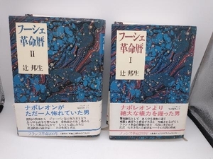 フーシェ革命暦　2冊セット　(第1部、第2部) 辻邦生　文藝春秋