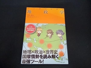 (茂木誠) マンガでわかる地政学