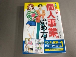 マンガでわかる個人事業の始め方 カラー版 糸井俊博