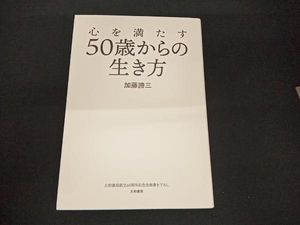 (加藤諦三) 初版 心を満たす50歳からの生き方