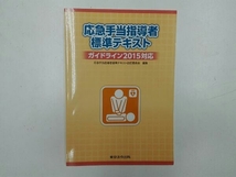 応急手当指導者標準テキスト 応急手当指導者標準テキスト改訂委員会_画像1