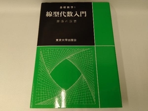 線型代数入門 斎藤正彦