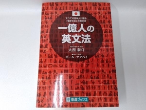 一億人の英文法 大西泰斗