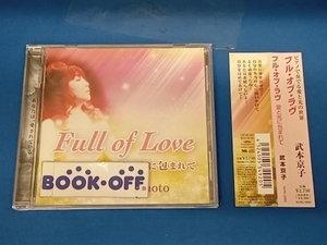 武本京子 CD Full of Love ~愛と光に包まれて~