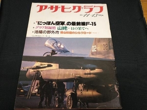 アサヒグラフ 1981 昭和56年 11.13 “にっぽん空軍”の最前線F-15 表紙/航空自衛隊 ジェット機 F-15