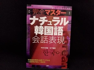 完全マスター ナチュラル韓国語 会話表現 今井久美雄