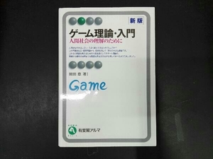 ゲーム理論・入門 岡田章