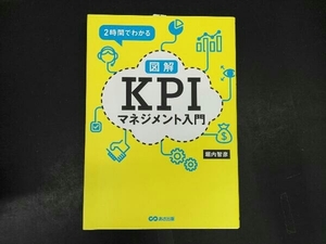 図解 KPIマネジメント入門 堀内智彦