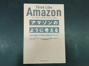 アマゾンのように考える ジョン・ロスマン