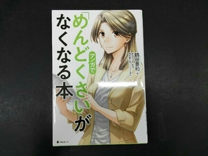 マンガで「めんどくさい」がなくなる本 鶴田豊和