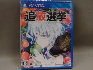 （未開封）PSVITA 追放選挙[アドベンチャー]