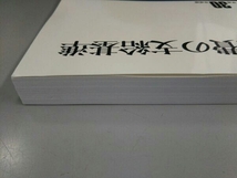 療養費の支給基準(平成30年度版) 社会保険研究所_画像3