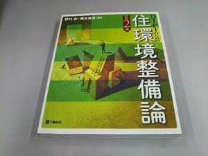 OT・PTのための住環境整備論 第2版 野村歓