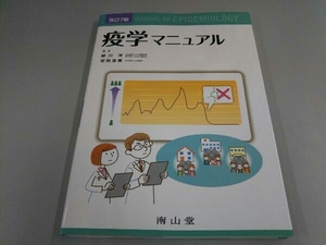 疫学マニュアル 改訂第7版 柳川洋