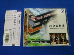 帯あり 京都トランペットグループ【Summer Breeze】 CD 四季の奏鳴