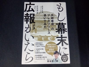 もし幕末に広報がいたら 鈴木正義