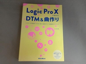 Logic Pro で始めるDTMと曲作り 山口真