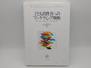 子ども消費者へのマーケティング戦略 天野恵美子