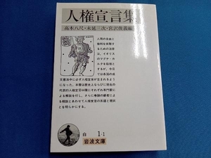 人権宣言集 高木八尺