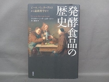 発酵食品の歴史 クリスティーン・ボームガースバー_画像1