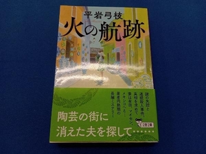 火の航跡 平岩弓枝