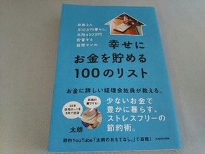 幸せにお金を貯める100のリスト 太朗