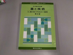 薬と疾病 第2版(1A) 日本薬学会