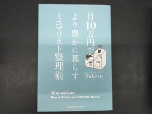 月10万円でより豊かに暮らすミニマリスト整理術 ミニマリストTakeru