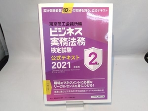 ビジネス実務法務検定試験 2級 公式テキスト(2021年度版) 東京商工会議所