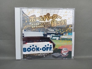 (スポーツ曲) CD ボールパークへ行こう! ~埼玉西武ライオンズ選手登場曲集2020~