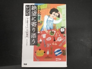 ごはん作りの絶望に寄り添うレシピ やる気0%からの料理術 本多理恵子