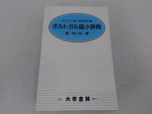 ポルトガル語小辞典 クロース装 浜口乃二雄